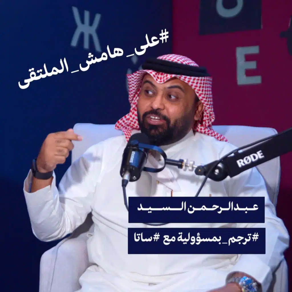 S2E41: على هامش الملتقى | #ترجم_بمسؤولية مع #ساتا