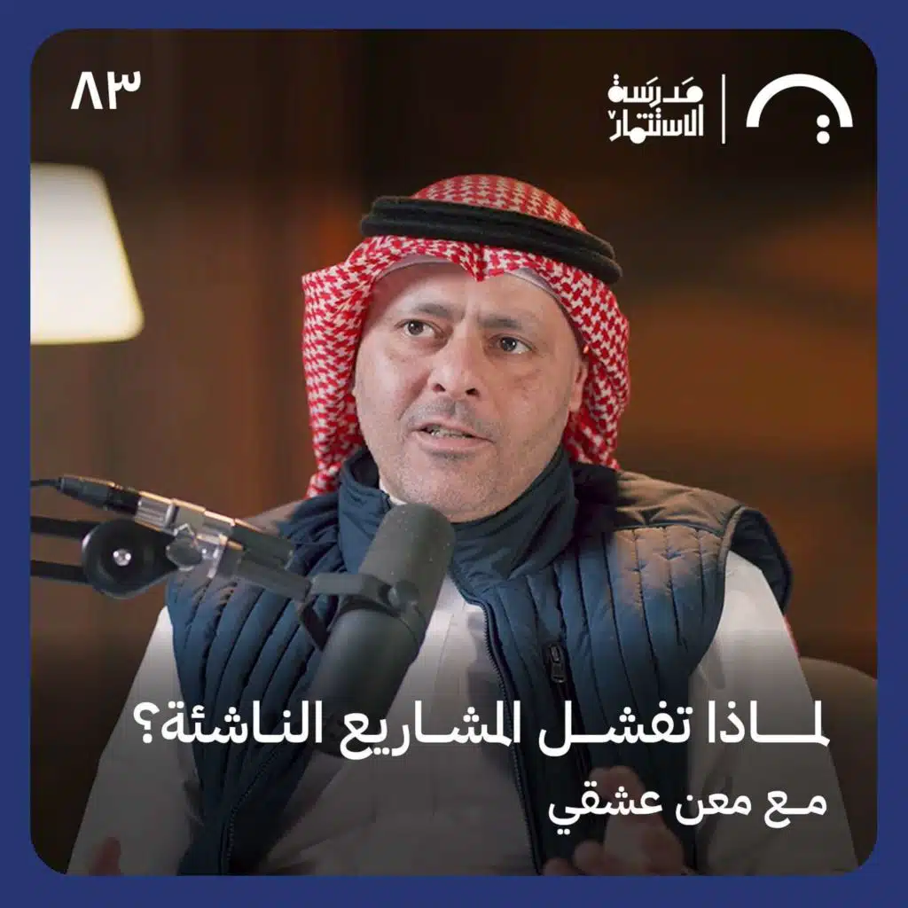 أسرار استثمار 50 مليون دولار في 400 شركة ناشئة مع معن عشقي | بودكاست مدرسة الاستثمار