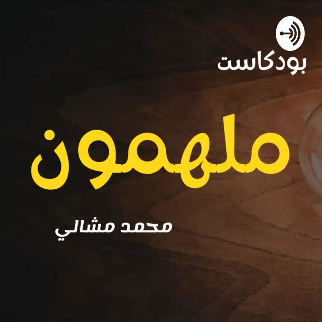 بودكاست ملهمون I Molhemoon Podcast