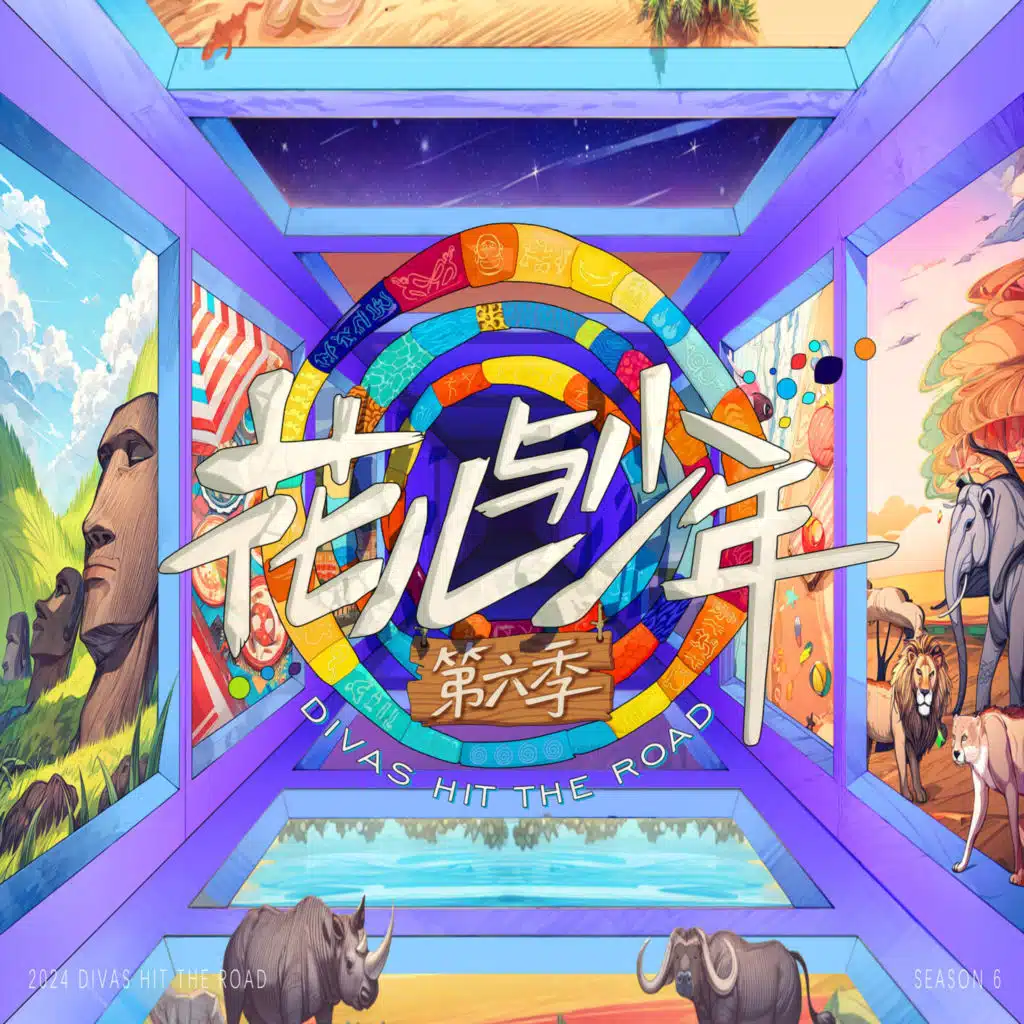 综艺《花儿与少年 第六季》主题曲