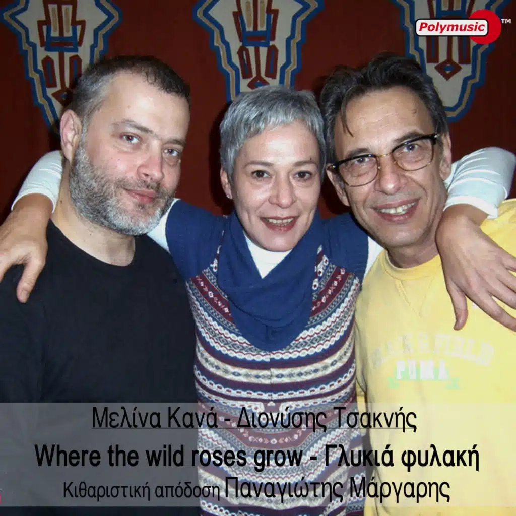 Where the Wild Roses Grow - Glykia Fylaki (feat. Panagiotis Margaris)