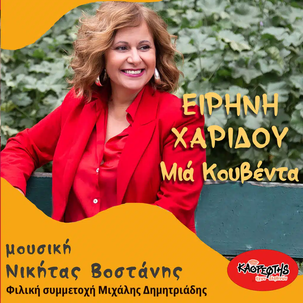 Eirini Haridou & Nikitas Vostanis