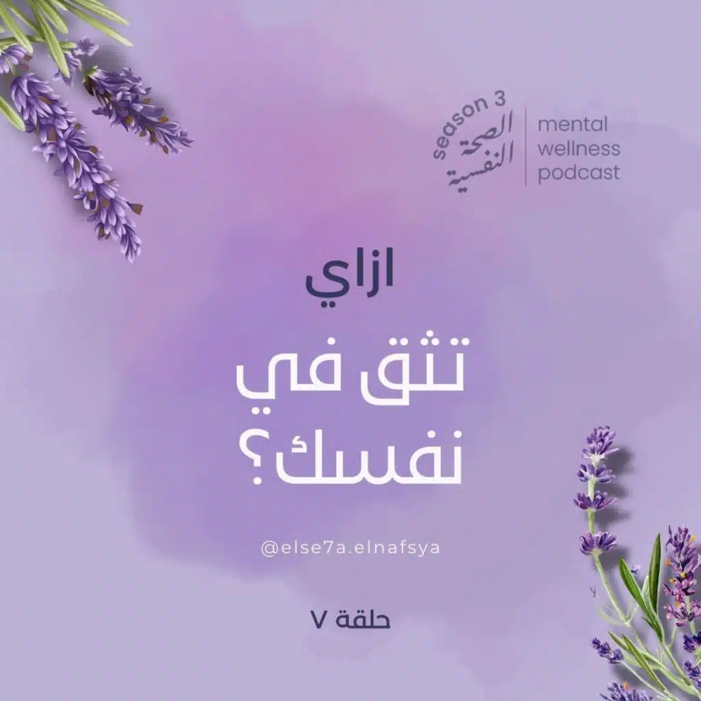 ازاي تثق في نفسك؟