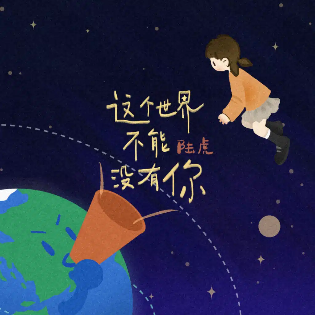 这个世界不能没有你 (伴奏)