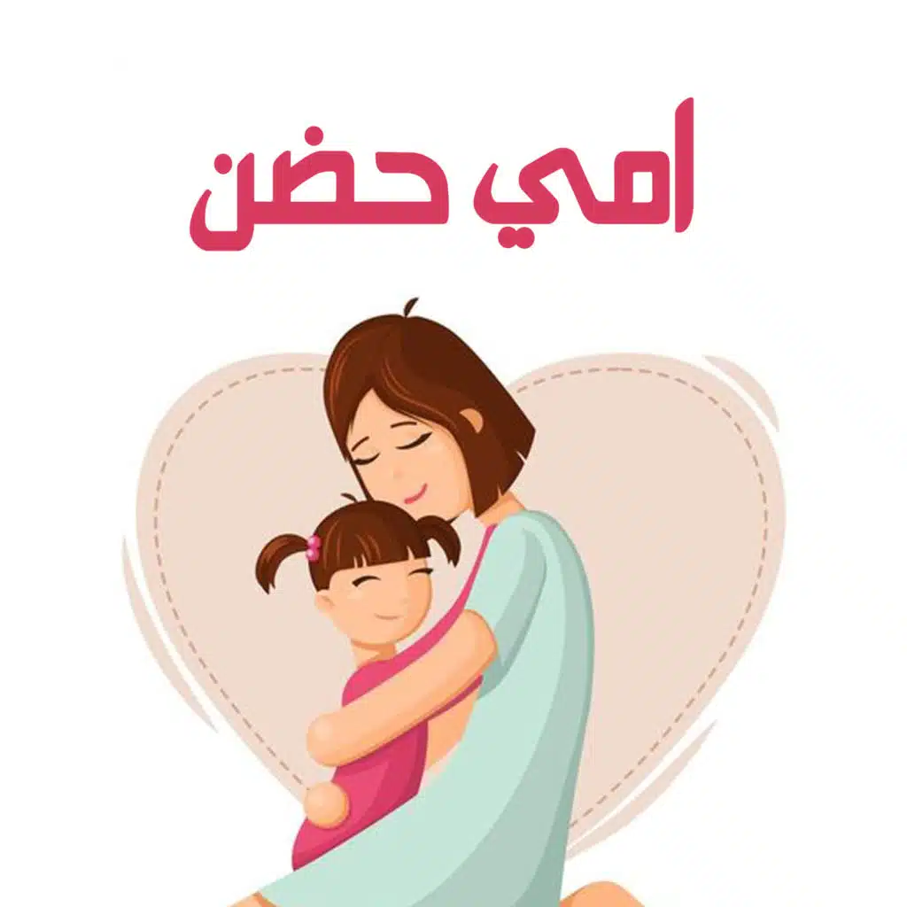 امي حضن (feat. Sandy Mourad)