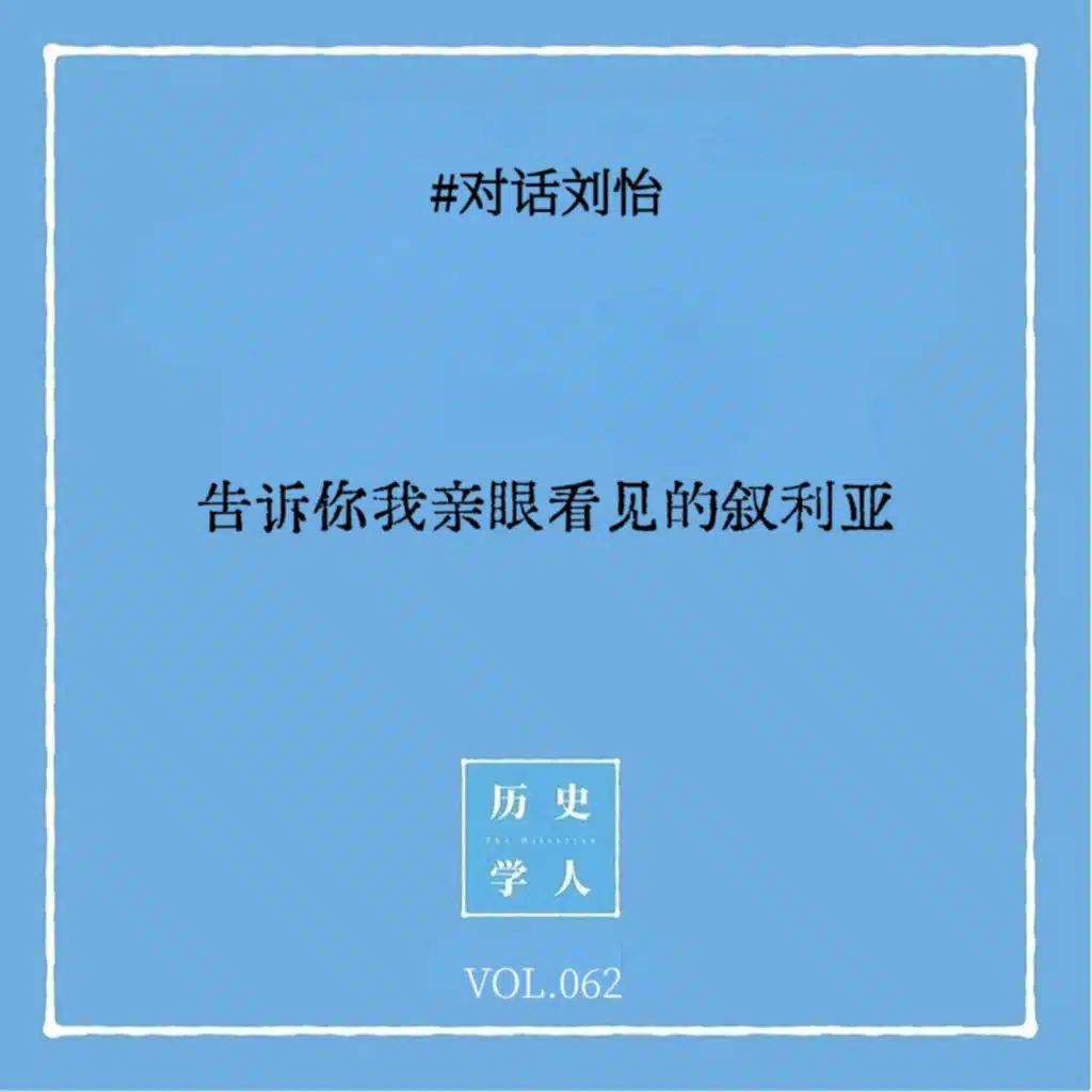 Vol.62 #对话刘怡：告诉你我亲眼看见的叙利亚