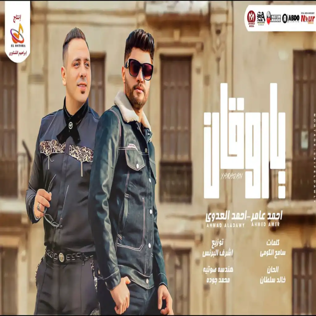 يا روقان (مع احمد العدوى)