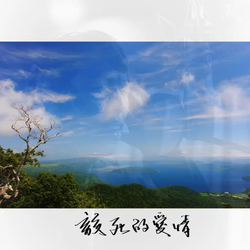 该死的爱情
