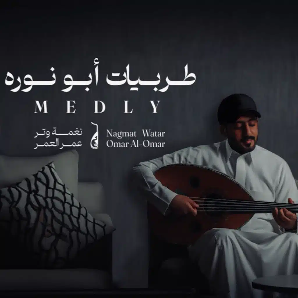 ميدلي طربيات ابو نوره