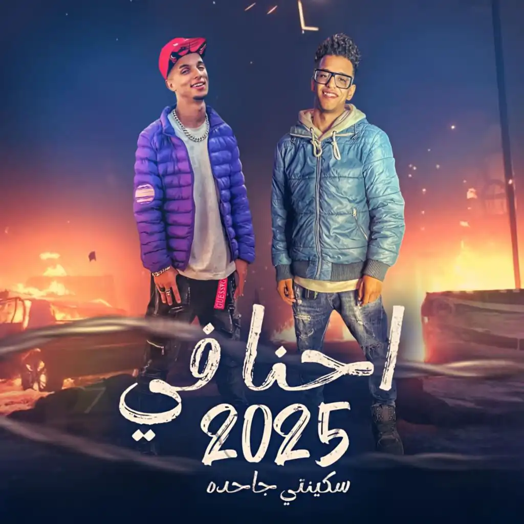 احنا في 2025 (feat. mahmoud KATKOT)