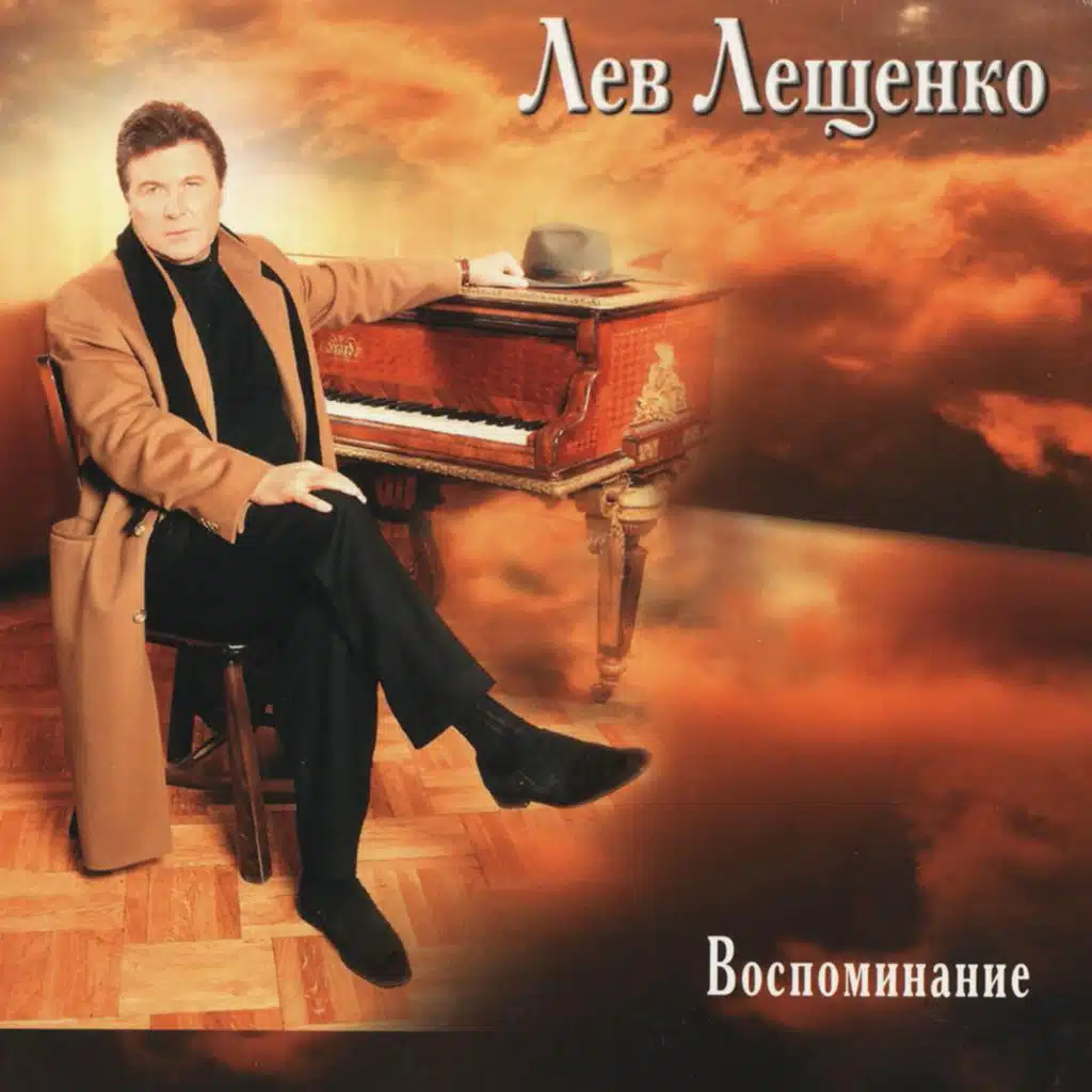 Воспоминание