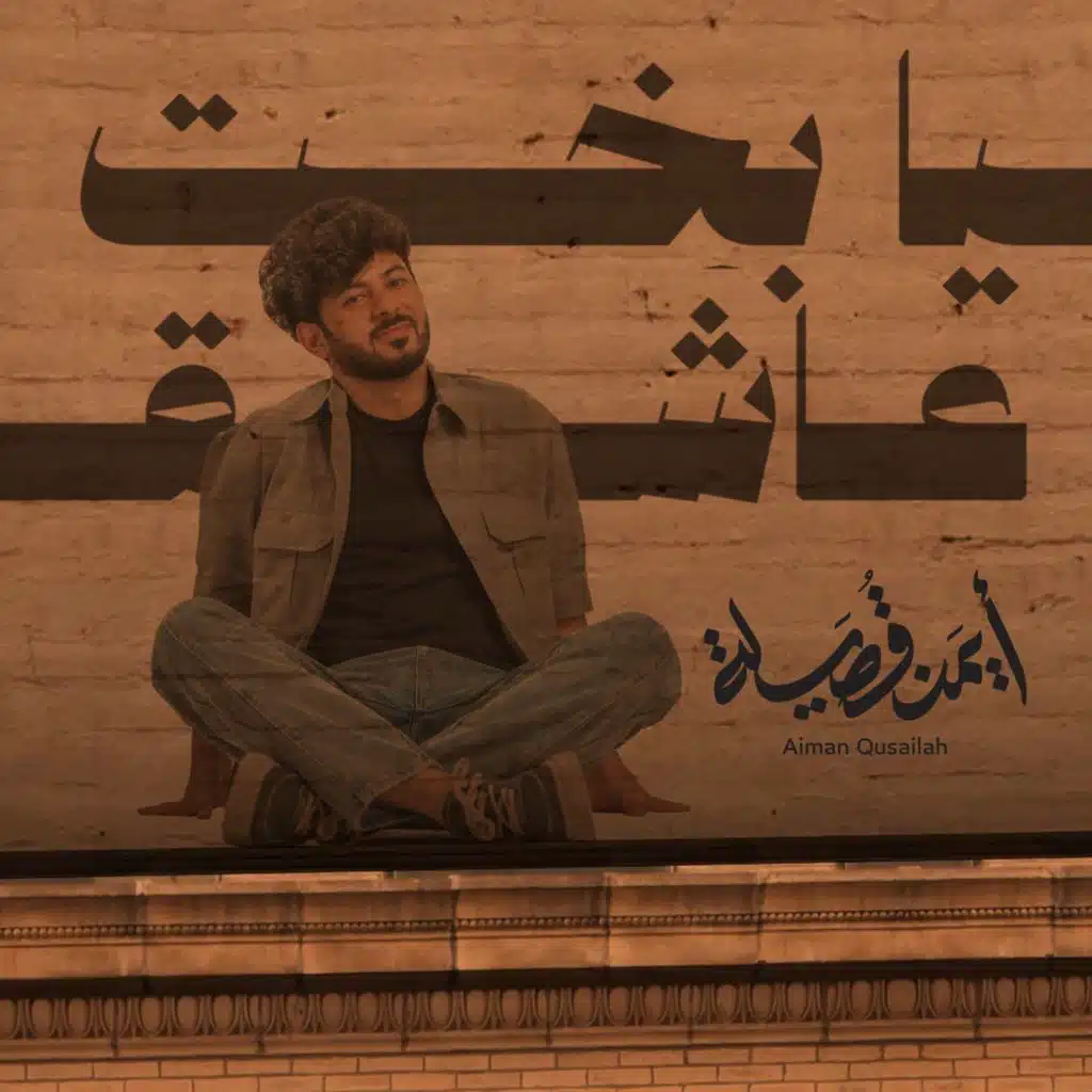 يا بخت عاشق