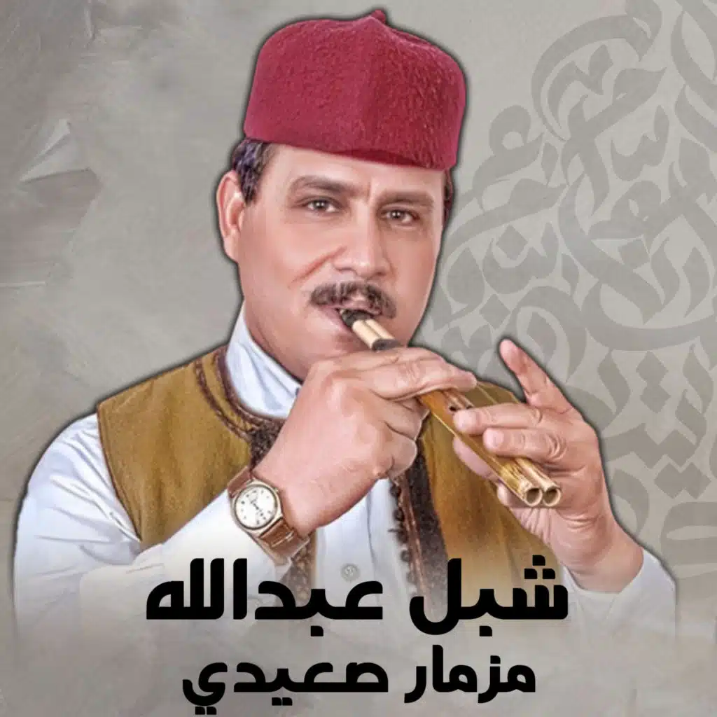 مزمار صعيدي