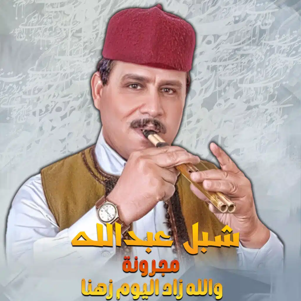 مجرونة والله زاد اليوم زهنا