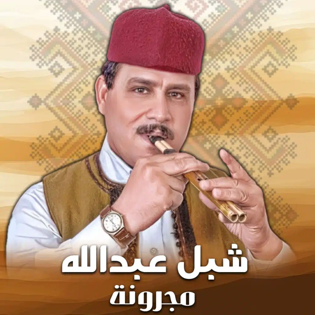مجرونة ١