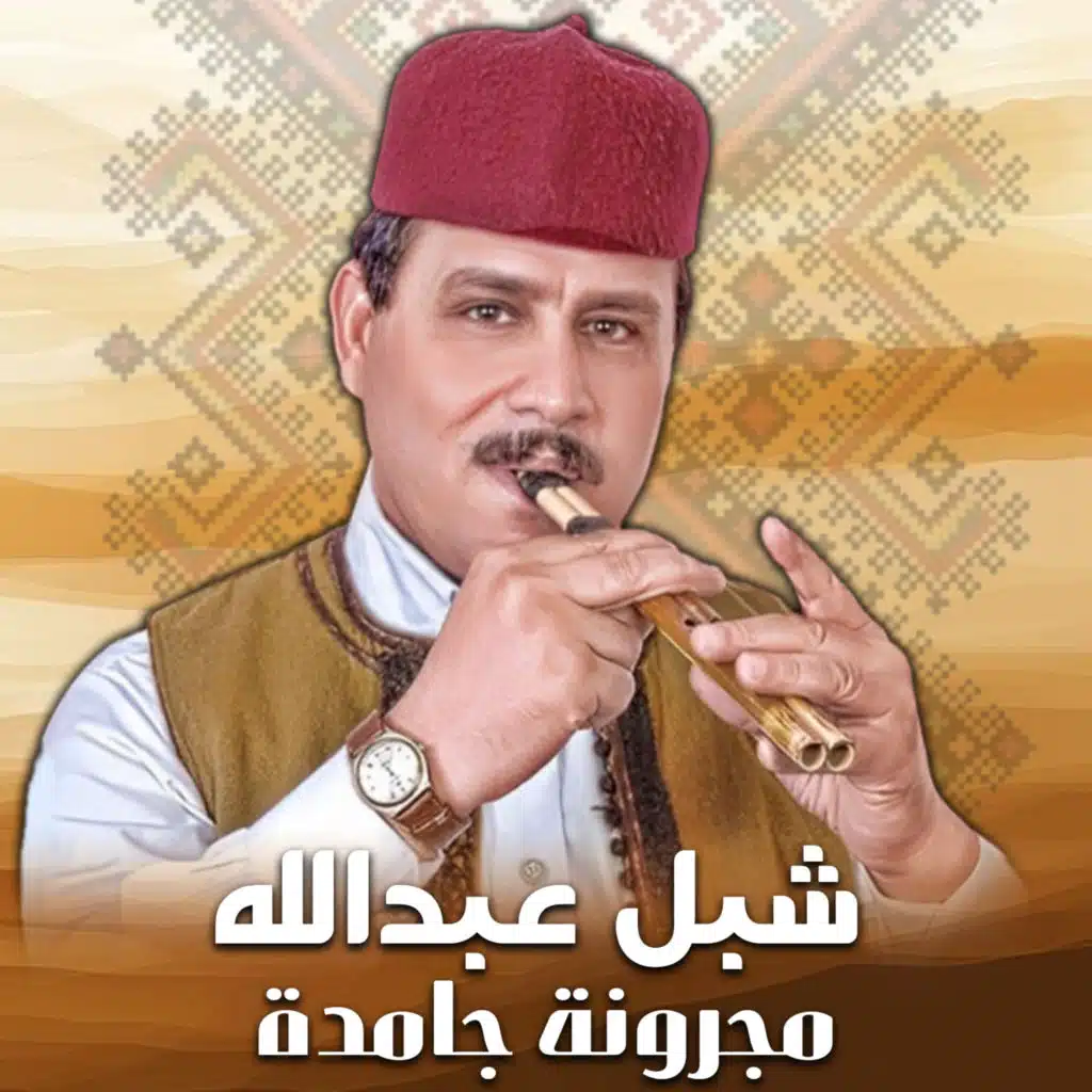 مجرونة جامدة