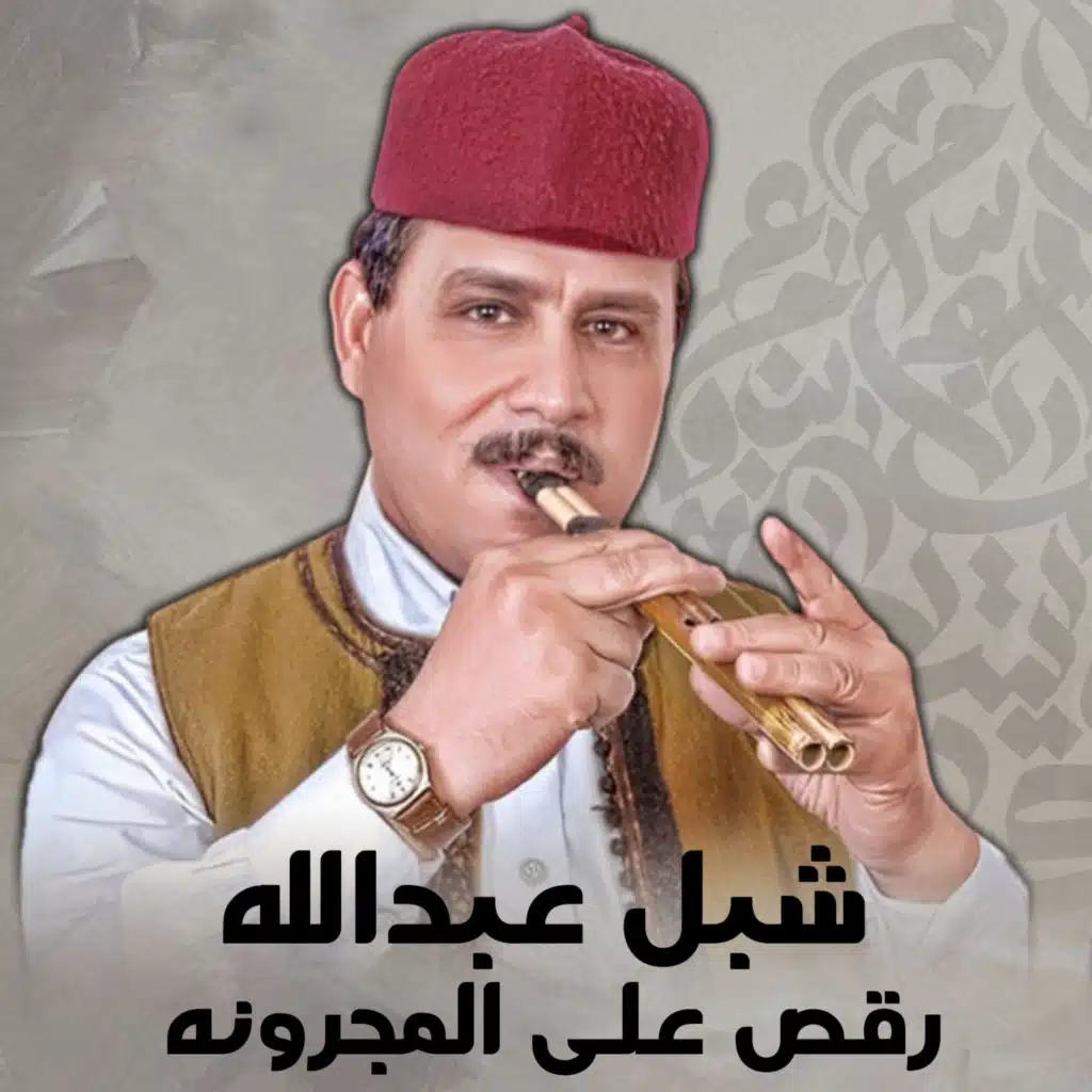 رقص على المجرونه