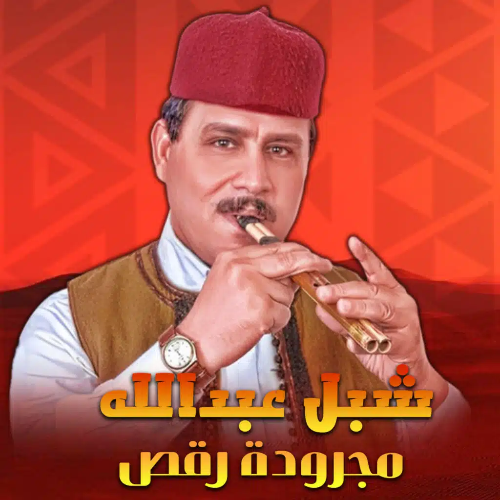 مجرودة رقص
