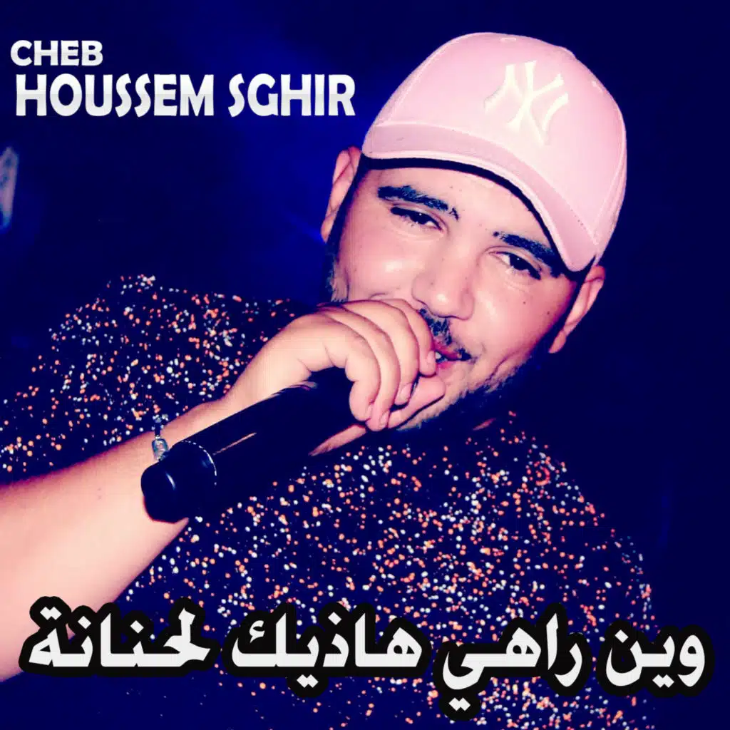 وين راهي هاذيك لحنانة