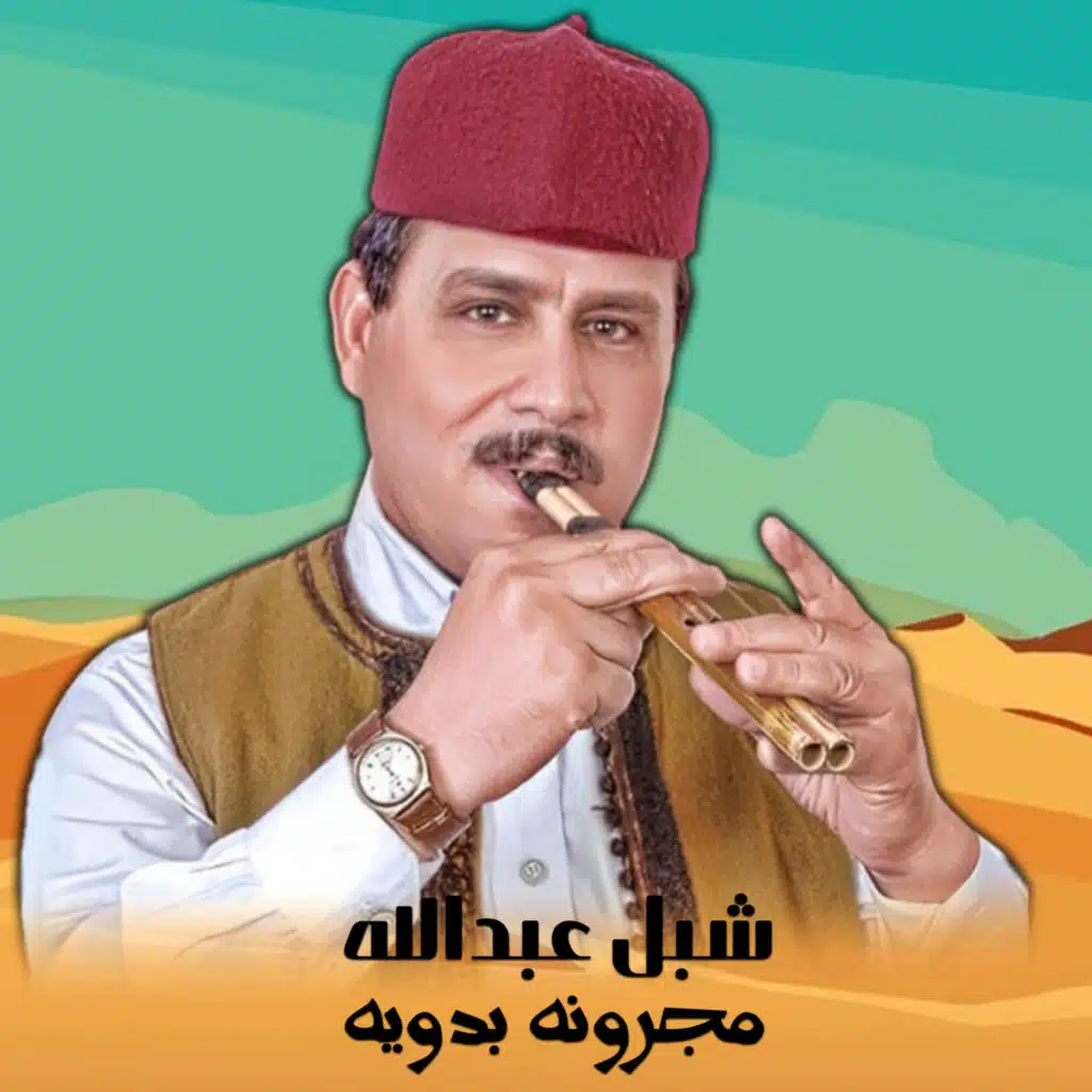 مجرونة بدوية