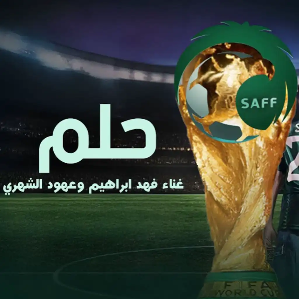 حلم كاس العالم 2034