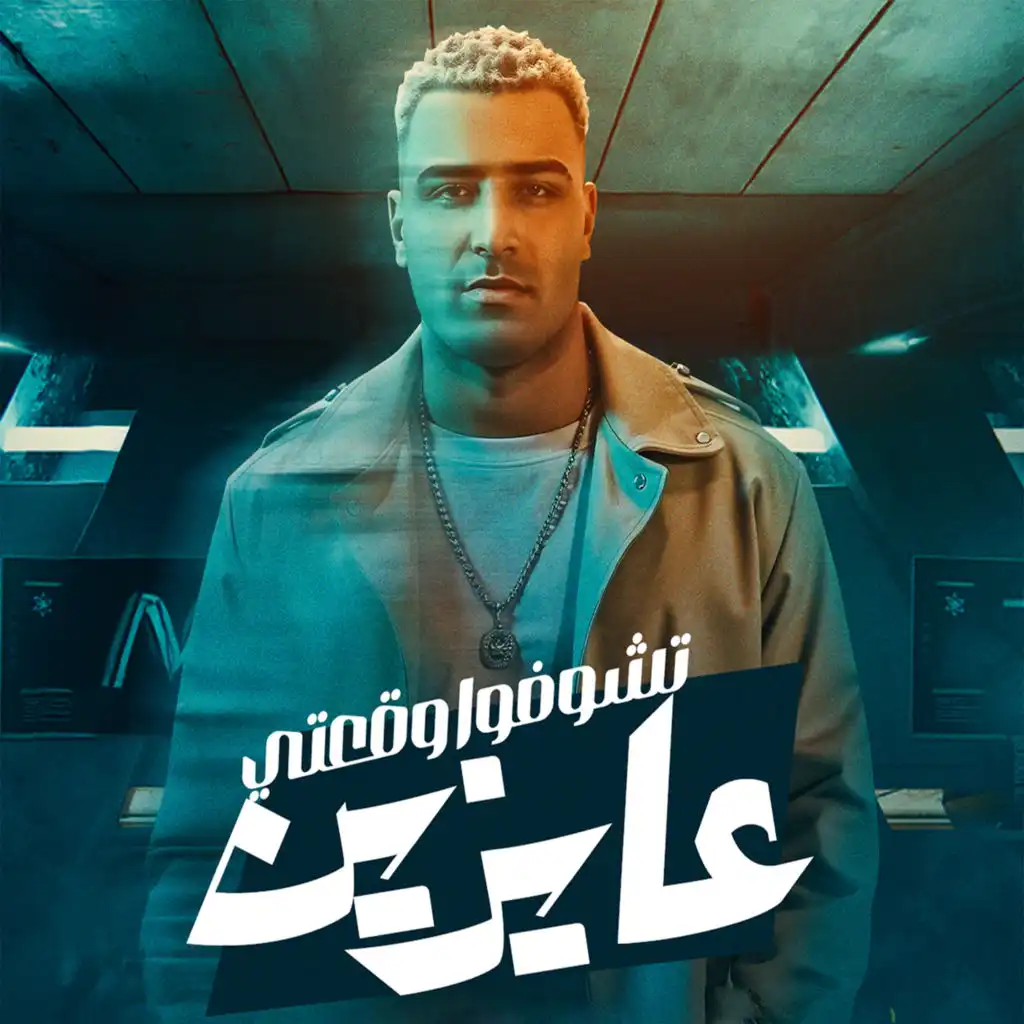 عايزين تشوفوا وقعتي (feat. Figo El Dakhlawy)