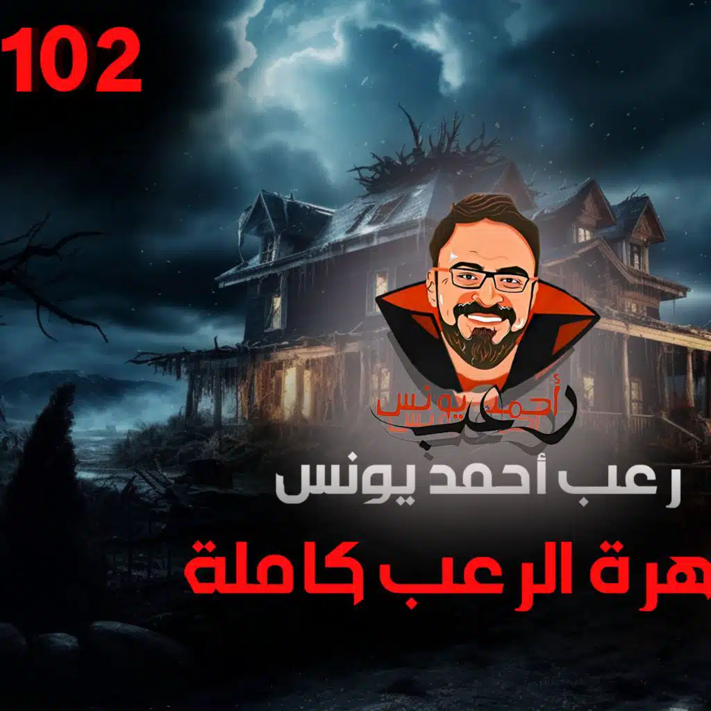 سهرة الرعب 102 (نادر فوده + قصة + قصة) | رعب أحمد يونس