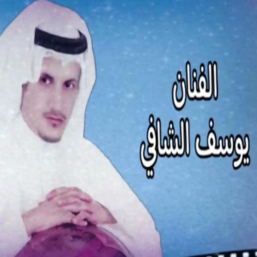 يوسف شافي - (حزين من غيابك)