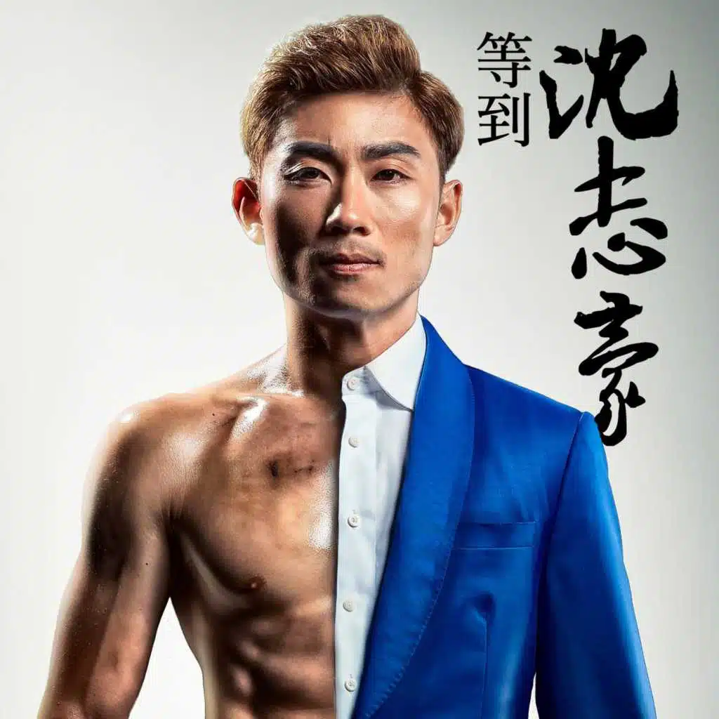 等到沈志豪