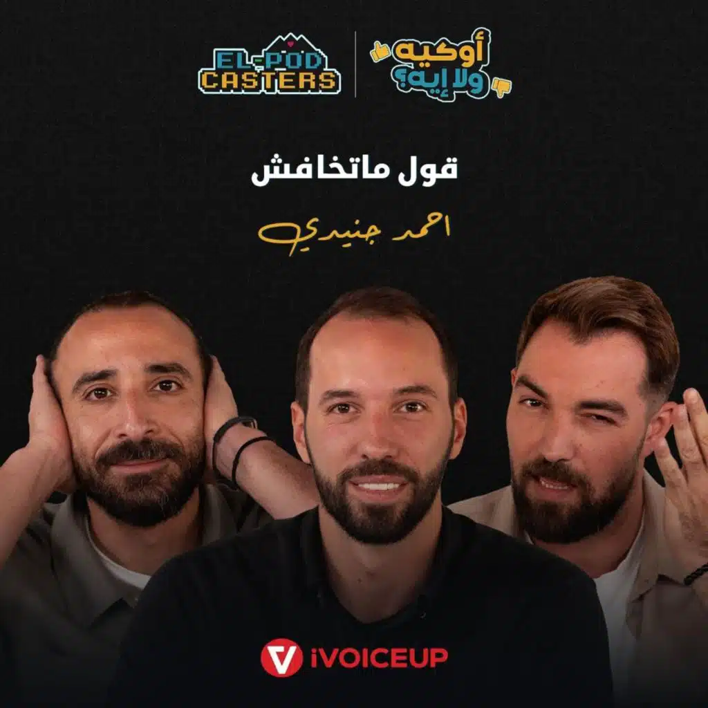 اعرف ازاي تتعامل مع مديرك! قول ماتخافش مع البودكاسترز!