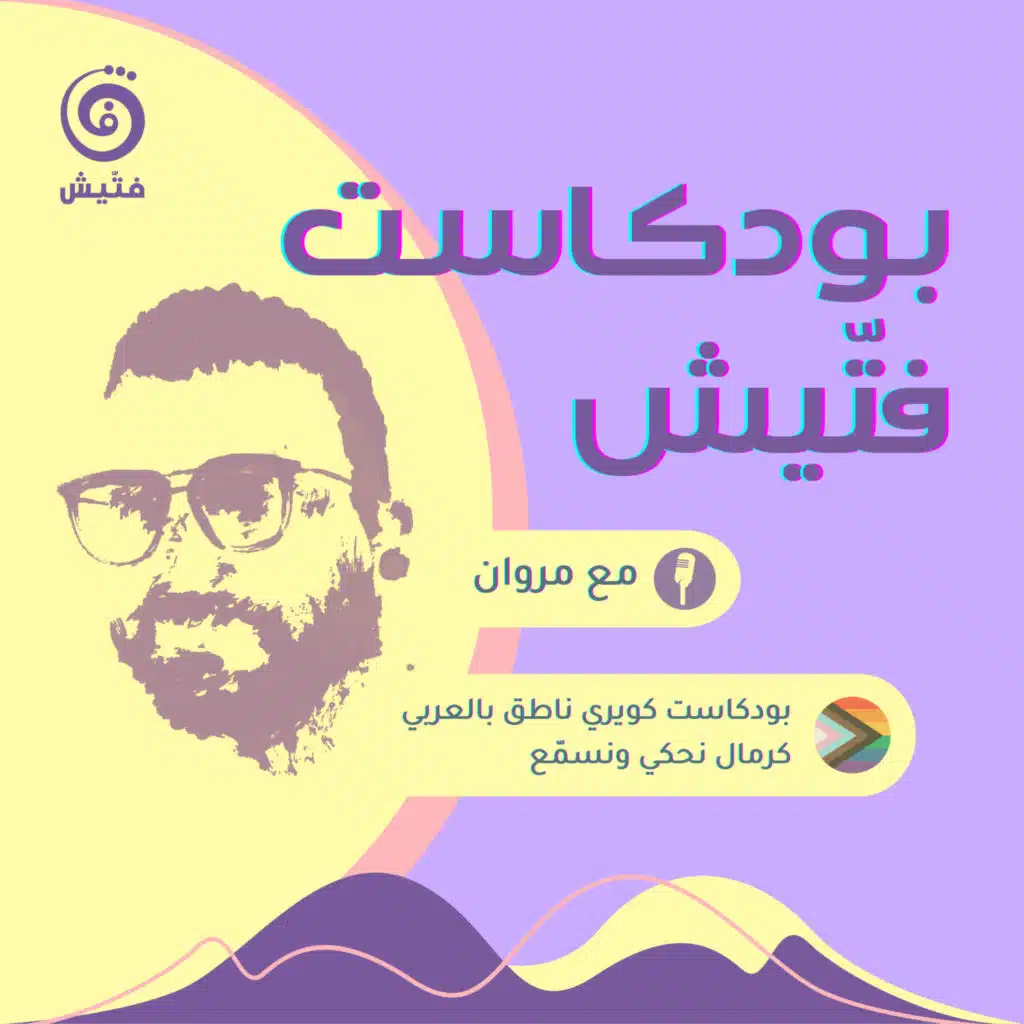 بودكاست فتيش