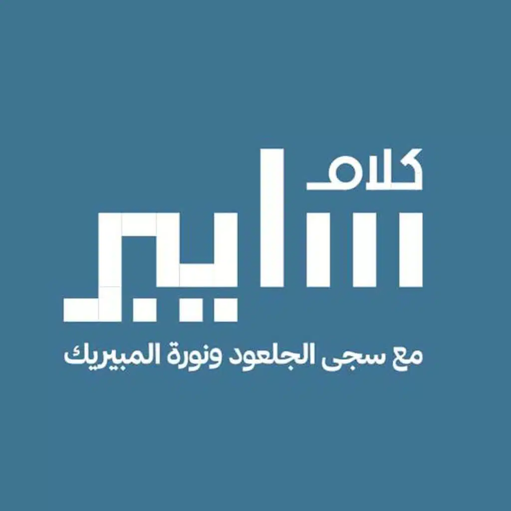 كلام سايبر | نور الحميد | محللة استخبارات التهديدات السيبرانية