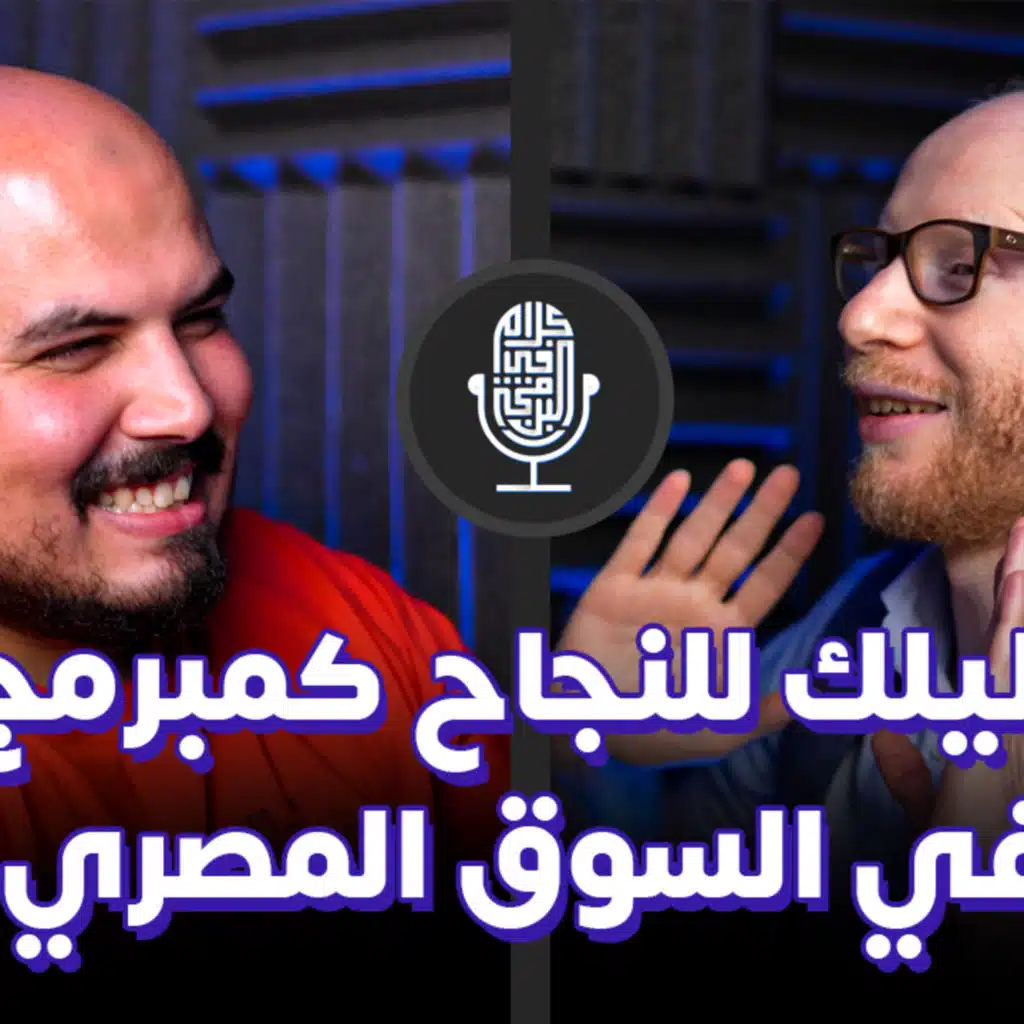 دليلك للنجاح كمبرمج في السوق المصري - علي شاهين