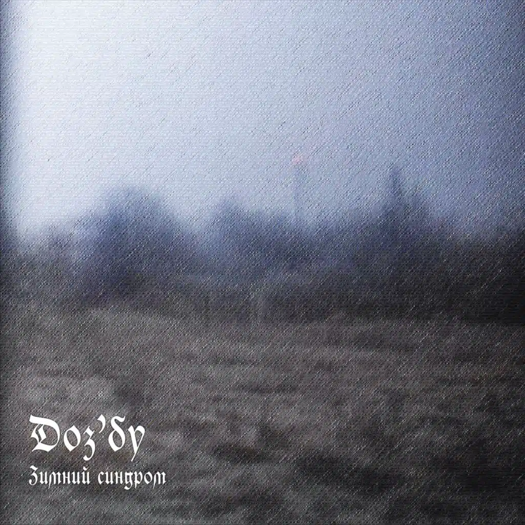 Зимний синдром