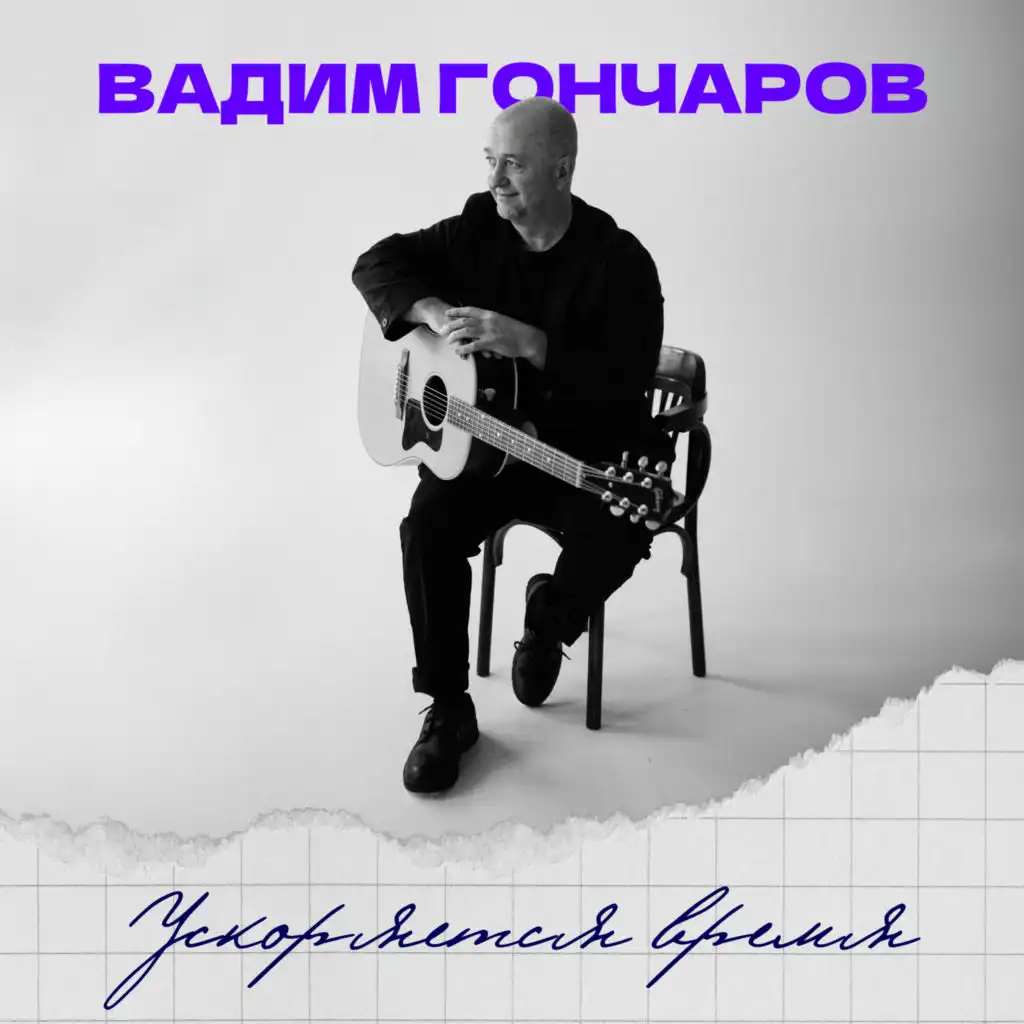 Вадим Гончаров