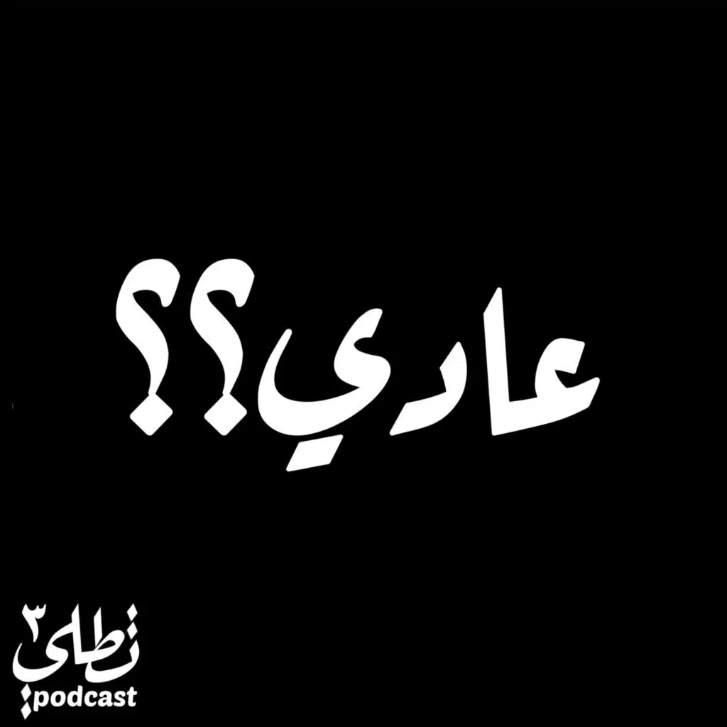 عادي؟