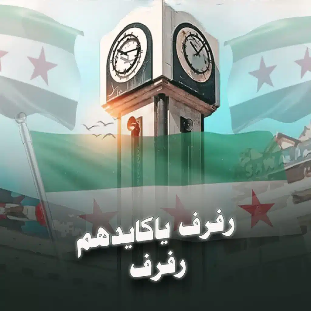 رفرف يا كايدهم رفرف