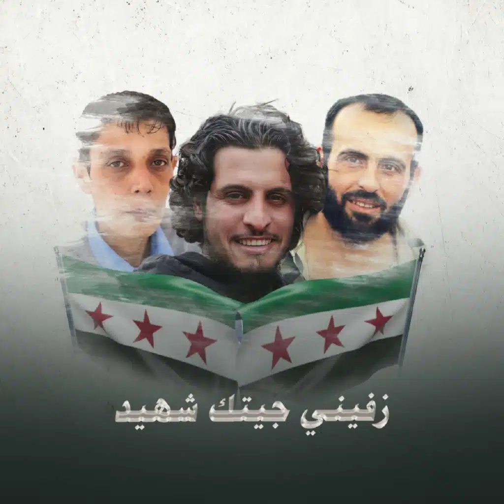 زفيني جيتك شهيد