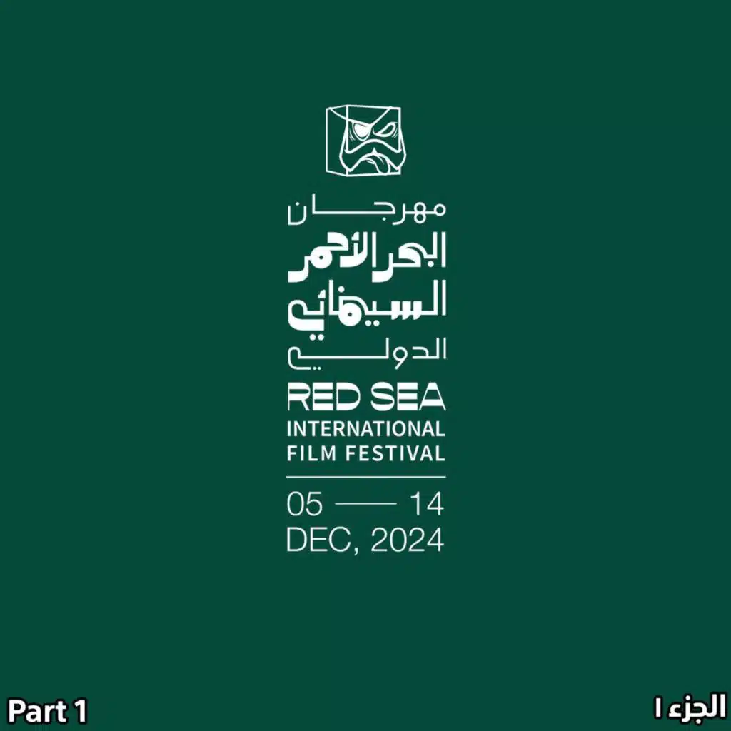 مهرجان البحر الاحمر 2024 | الجزء 1