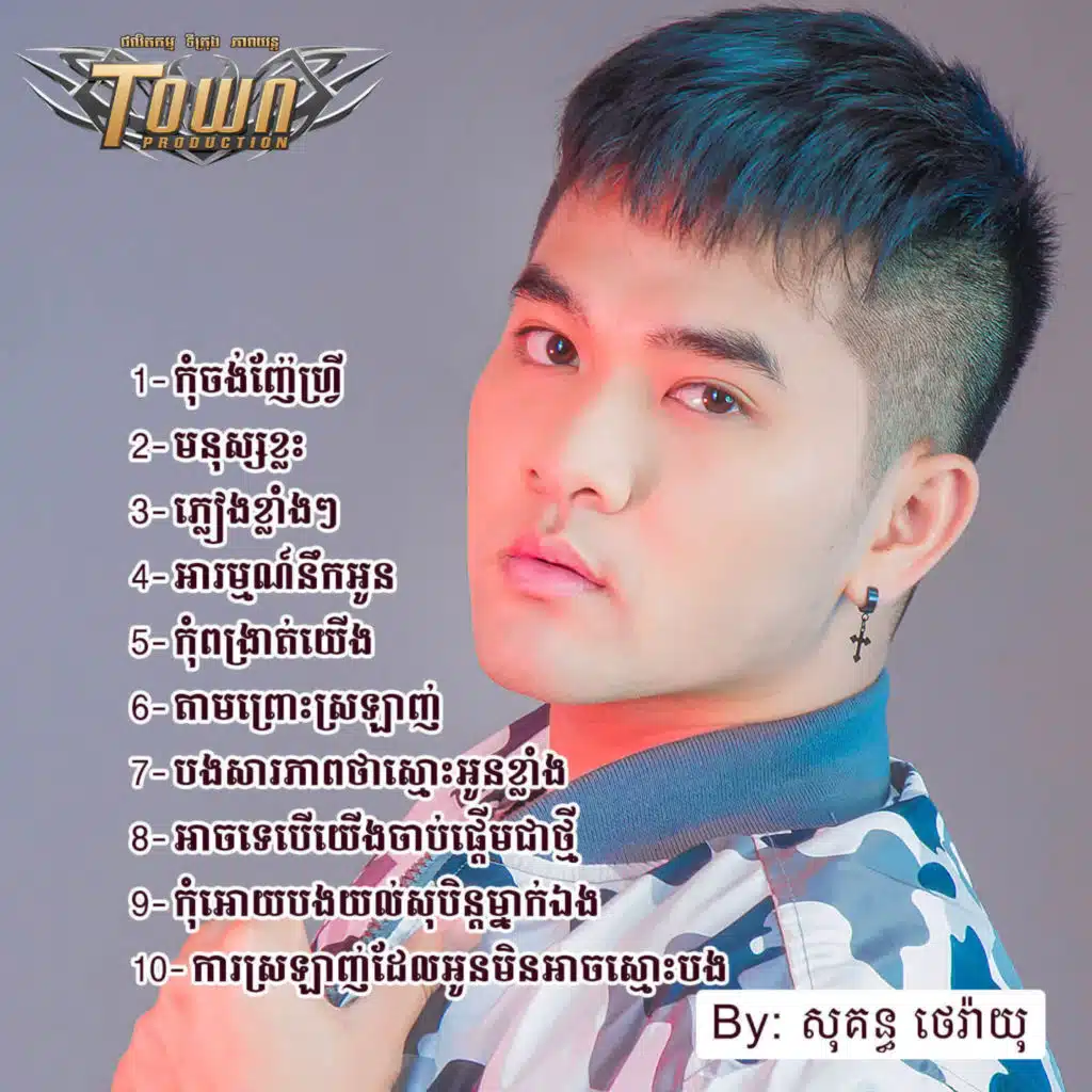 កុំពង្រាត់យើង