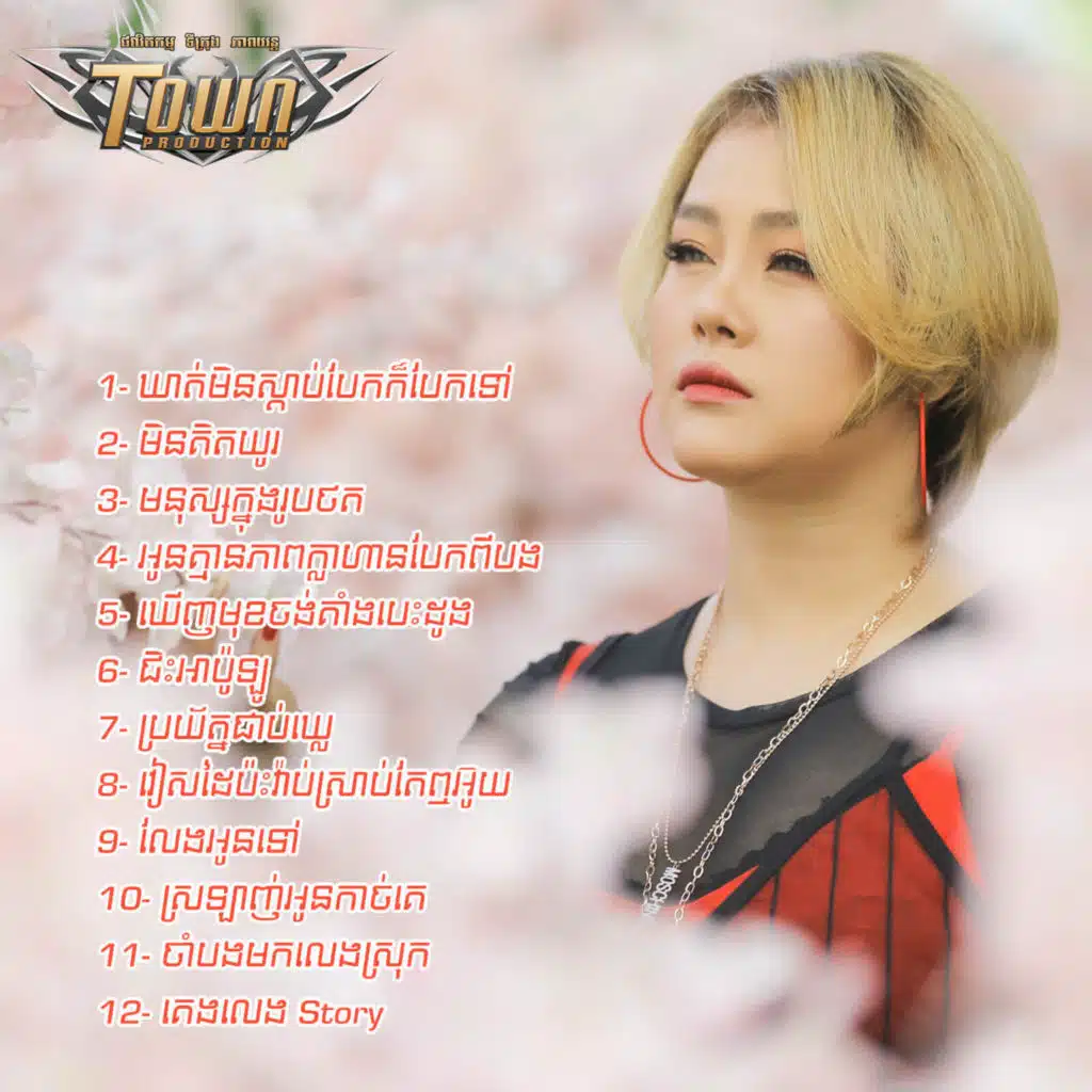 ប្រយ័ត្នជាប់ឃ្លេ