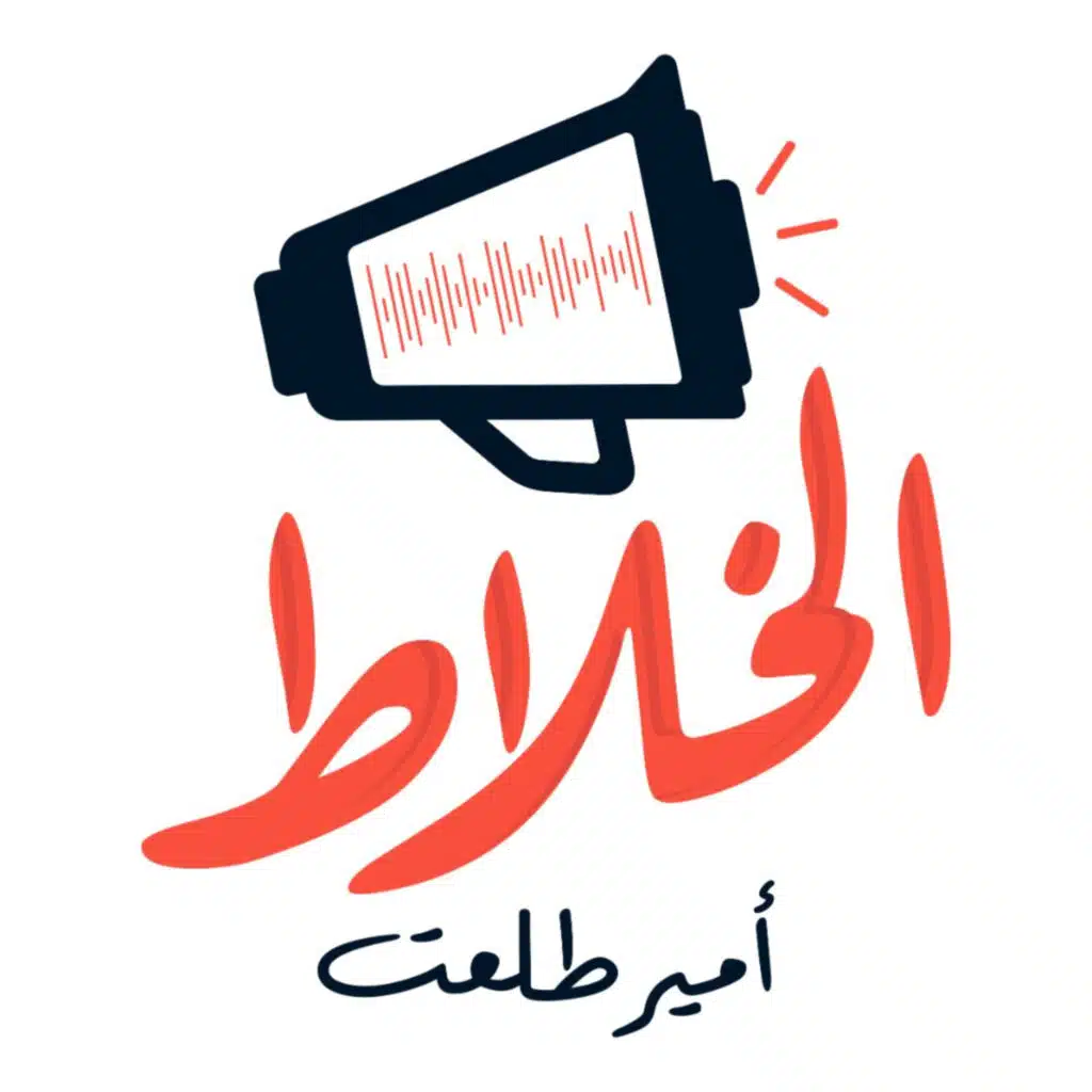 El-Khallat | الخلاط