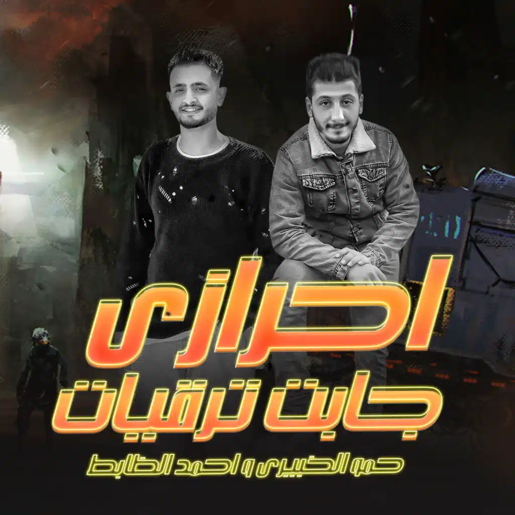 احرازي جابت ترقيات (مع احمد الظابط)