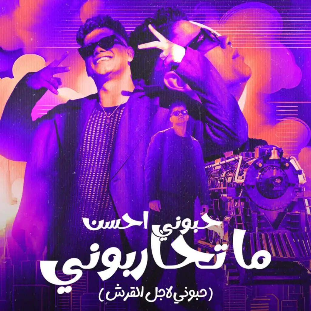 حبوني احسن ما تحاربوني ( حبوني لاجل القرش )