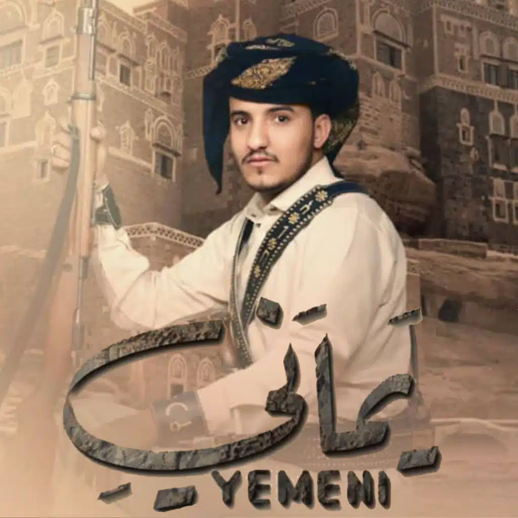 يماني