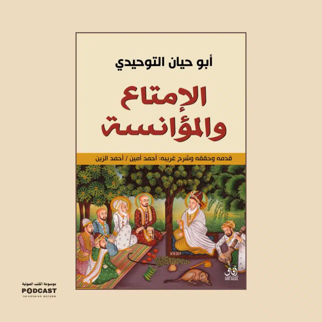 كتاب الإمتاع والمؤانسة (3-3) | أبو حيان التوحيدي