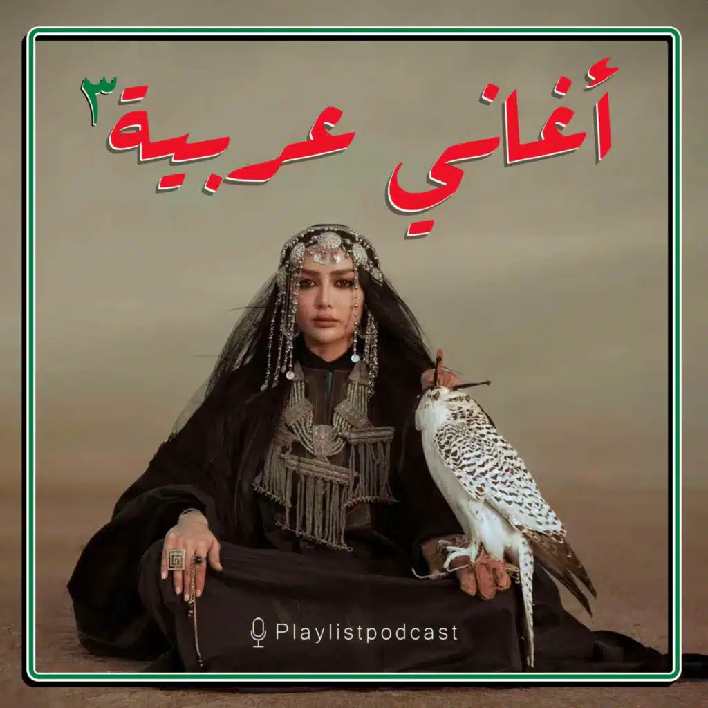 پلی لیست - عربی 3