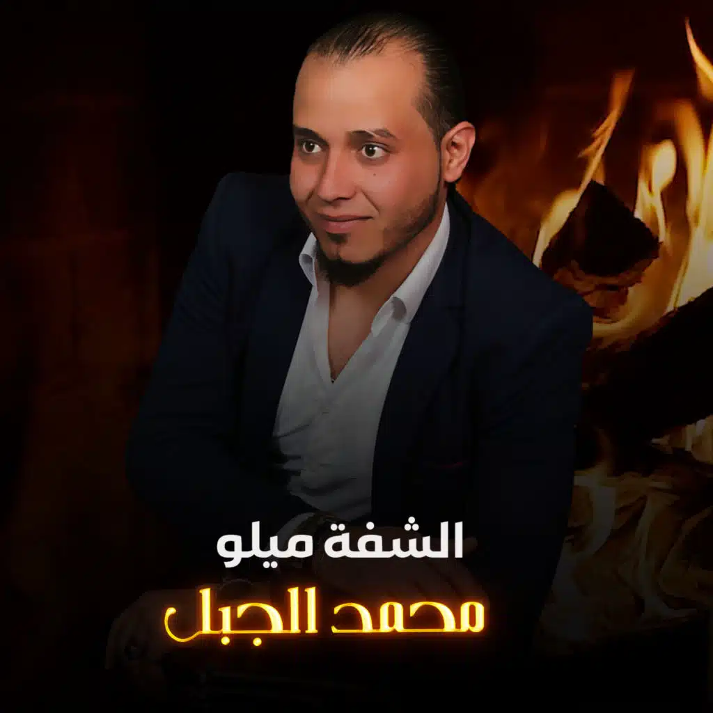 محمد الجبل