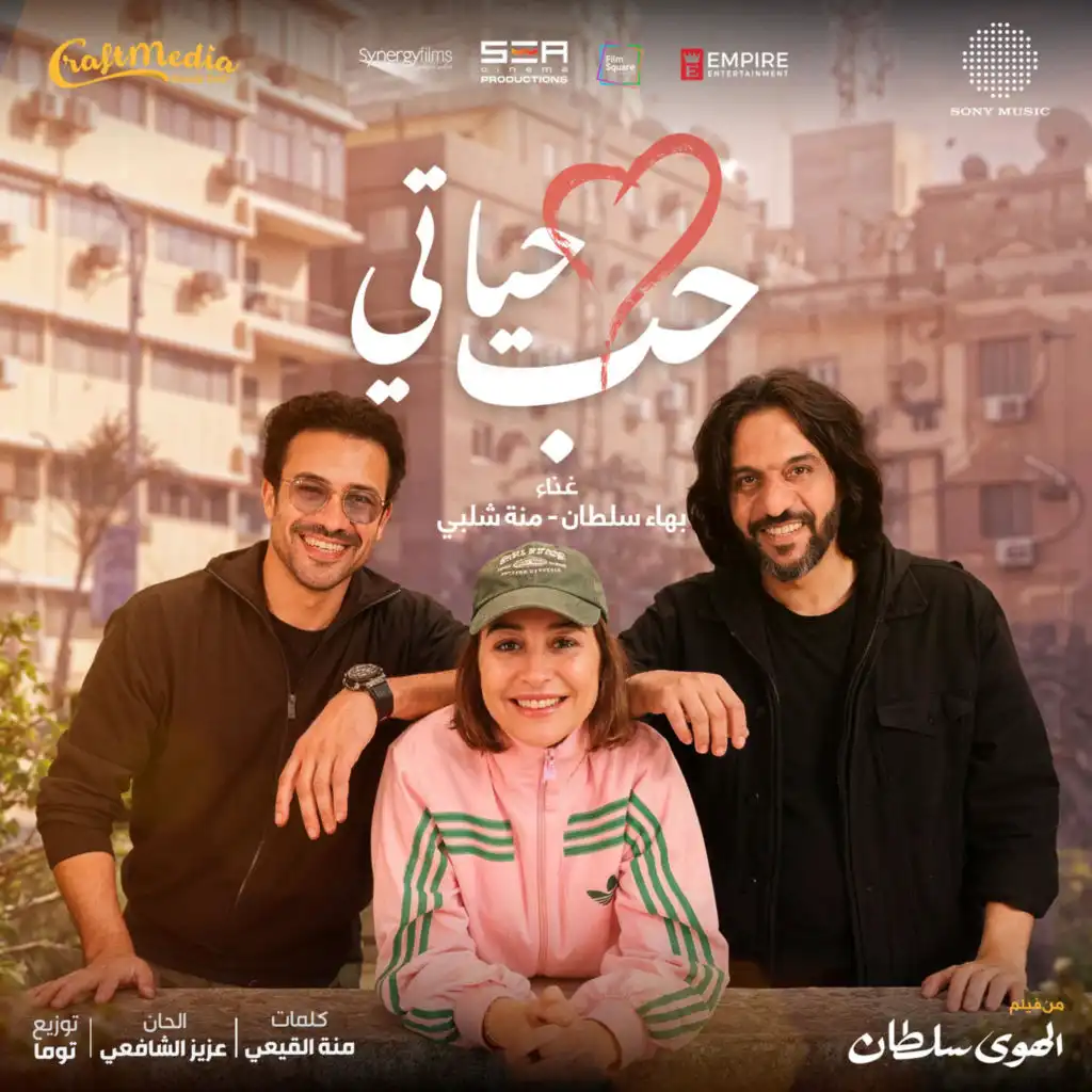 حب حياتي (feat. Menna Shalaby)