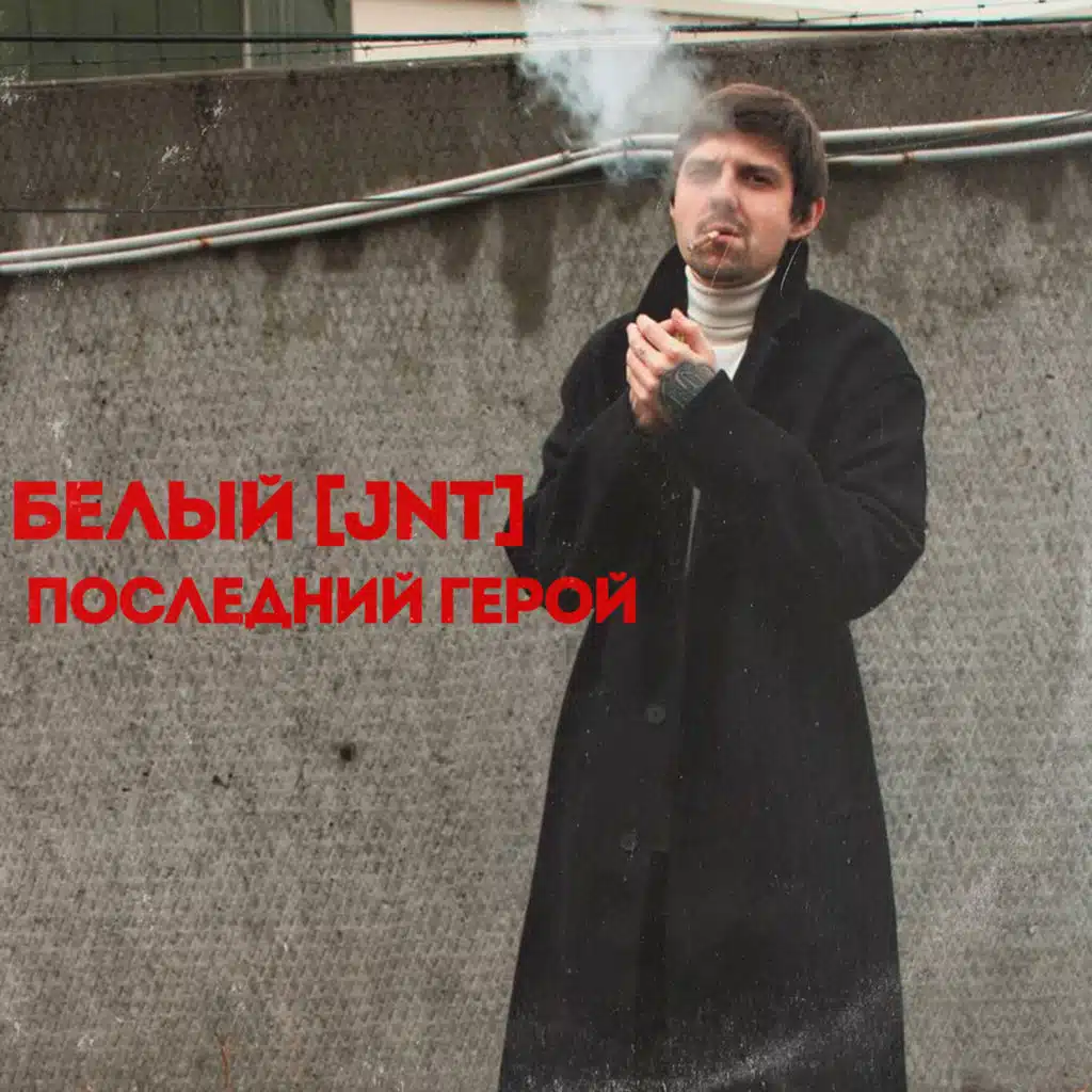 Белый [JNT]